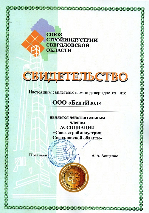 Свидетельство Ассоциации Союз Стройиндустрии