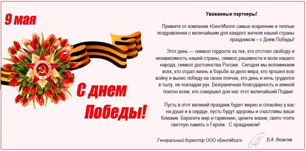БентИзол поздравляет с Днем Победы