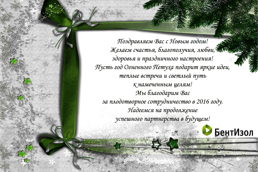 Поздравления партнерам и клиентам БентИзол