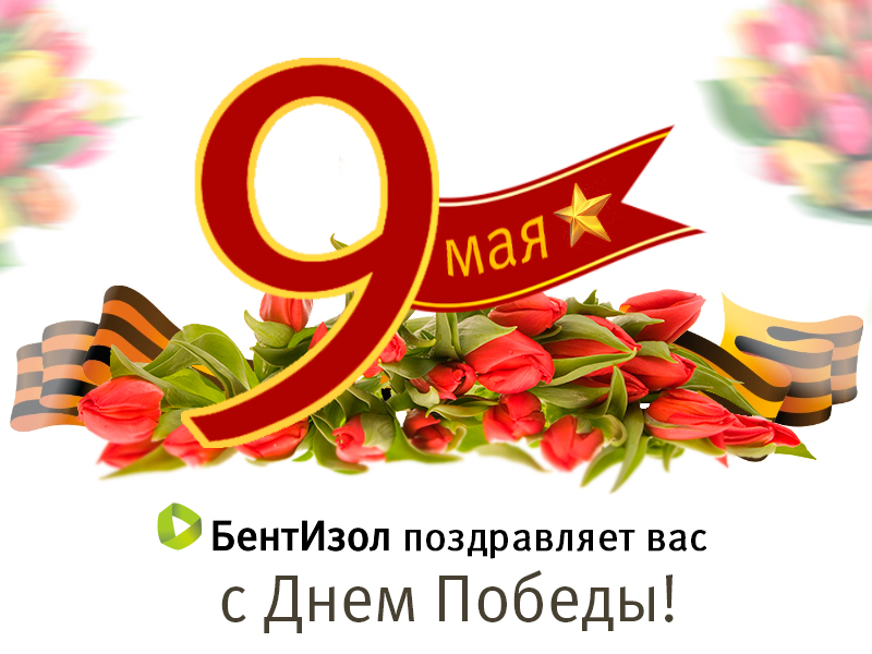 Поздравляем с 9 мая от БентИзол