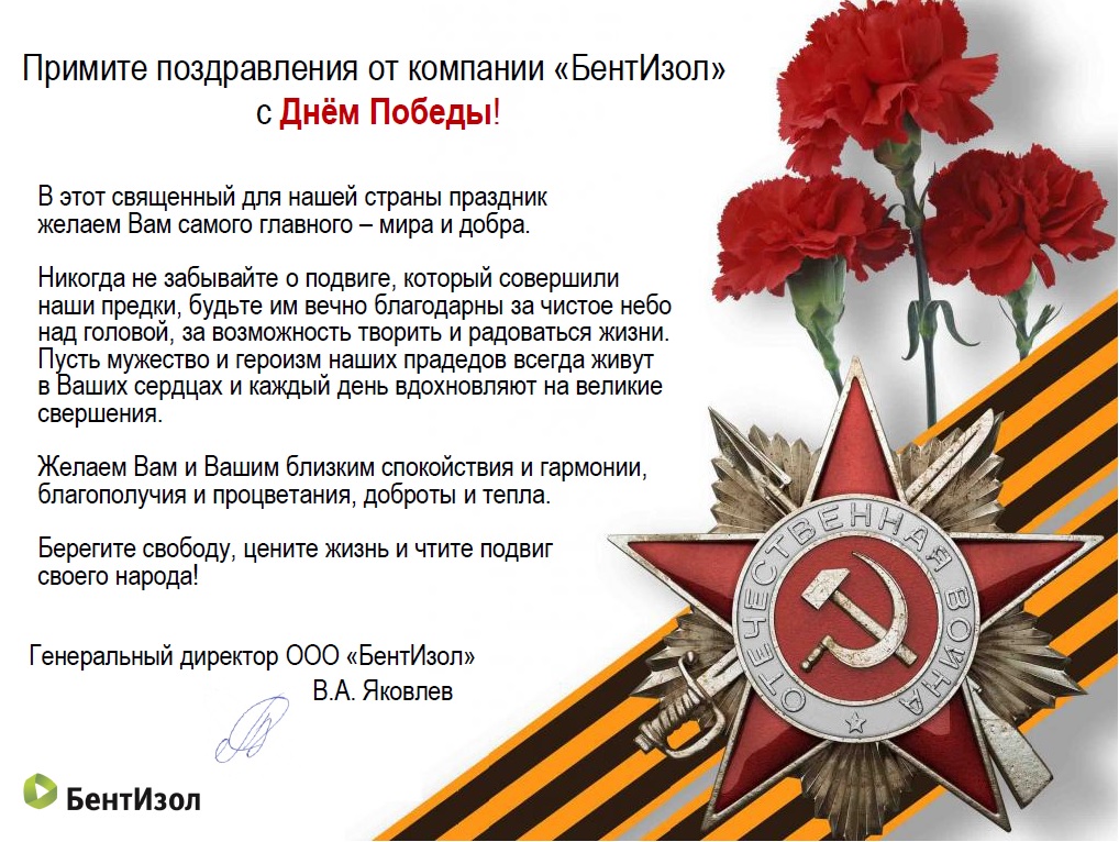 БентИзол поздравляет с 9 мая