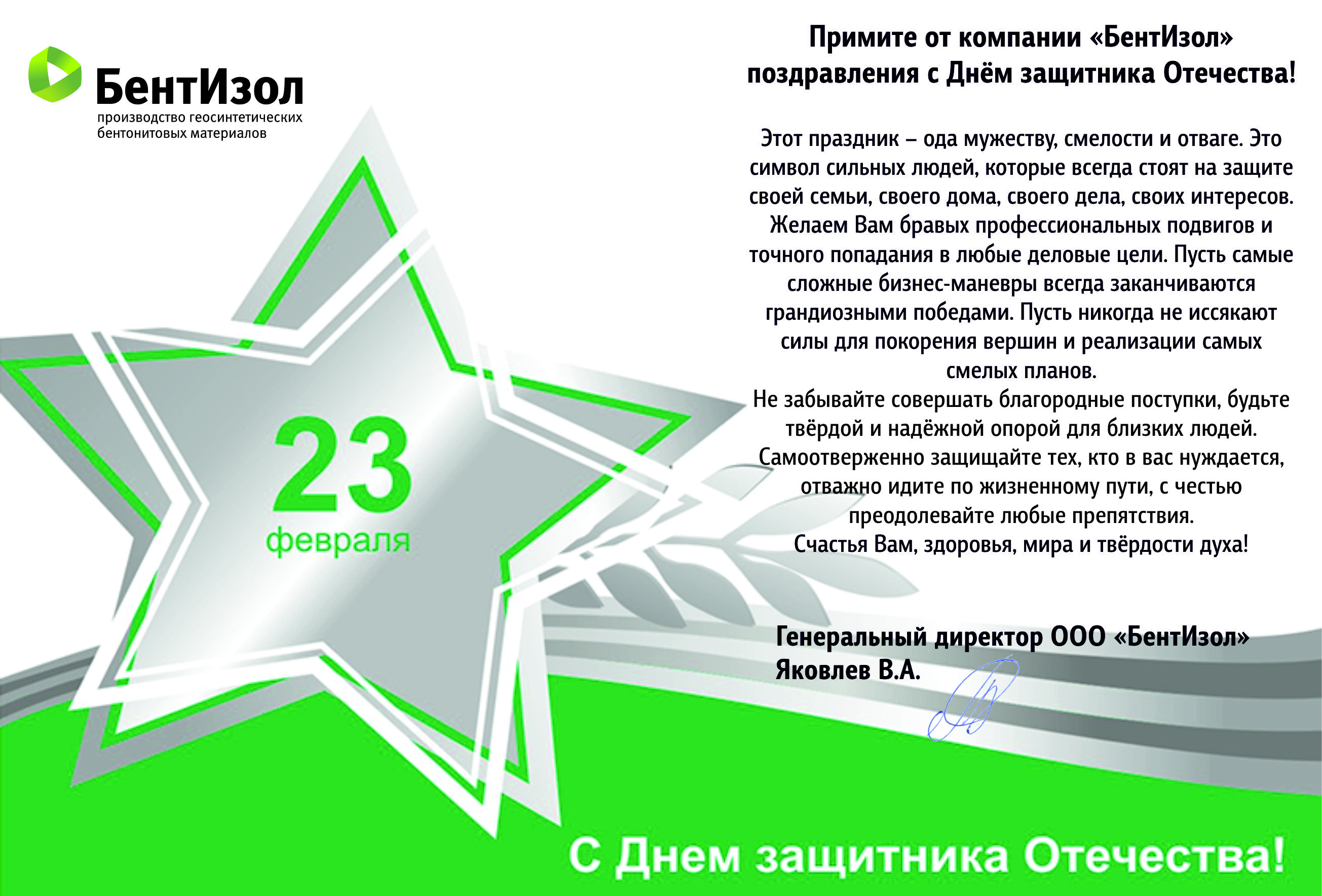 БентИзол поздравляет с Днем защитника Отечества