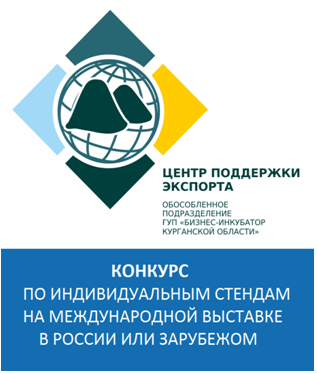 Центр поддержки экспорта Курганской области