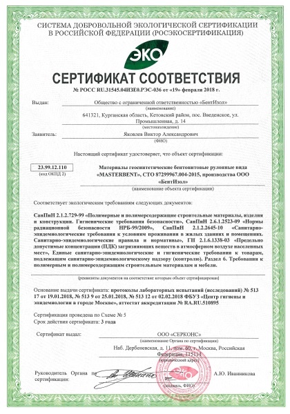 Экологический сертификат Masterbent