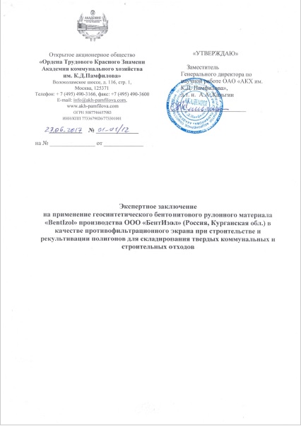 Заключение АКХ им. К.Д. Памфилова на Bentizol