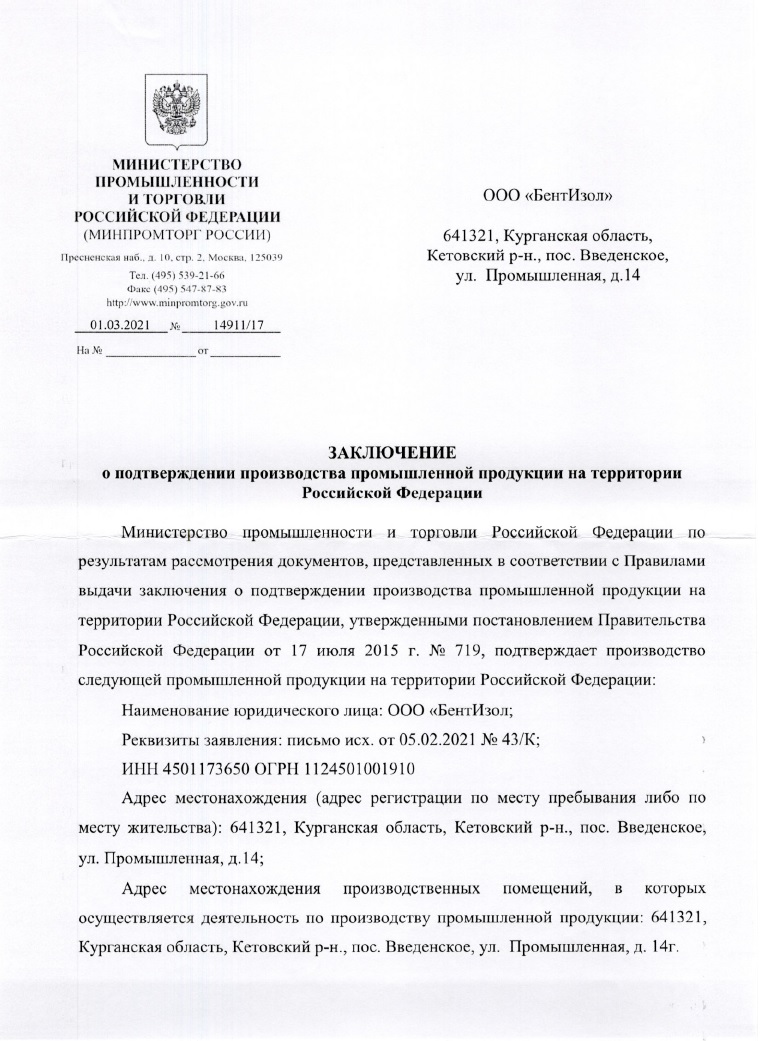 Заключение МинПромТорга для БентИзол