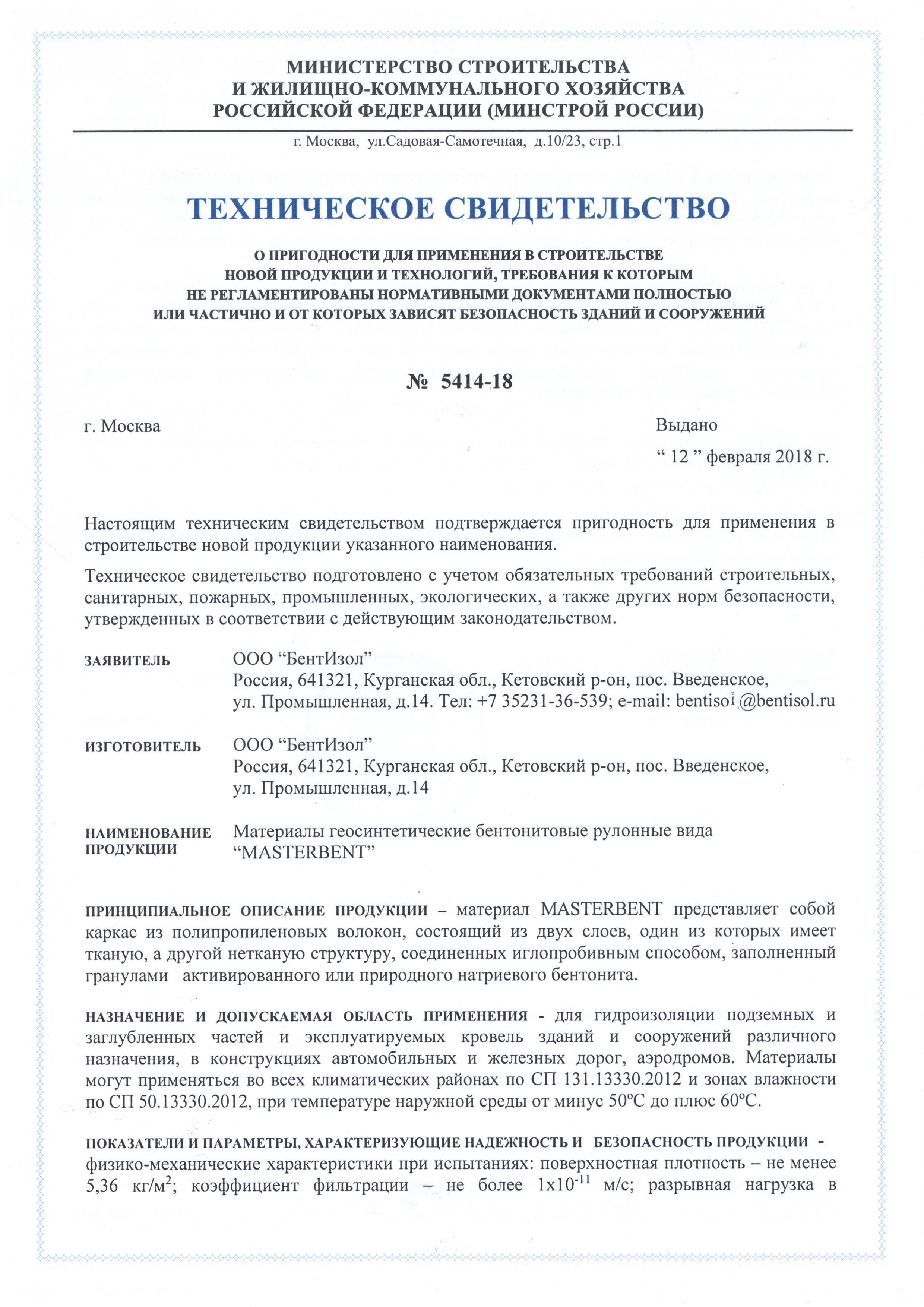Техническое свидетельство Минстроя России на Masterbent