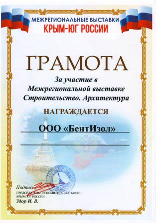 диплом участника выставки "Крым - Юг России - 2016"