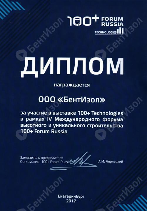 Диплом Бентизол за участие в форуме 100+