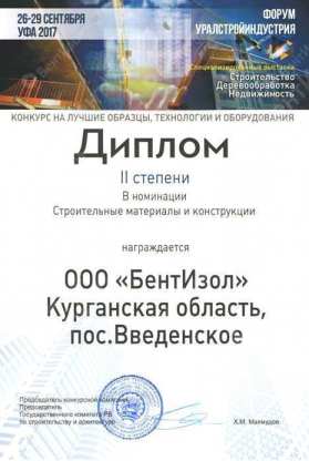 Диплом Бентизол в конкурсе на лучшие образцы