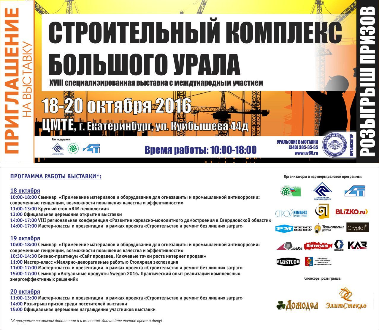 Программа выставки строительный комплекс Большого Урала