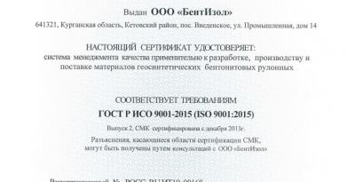 Компания ООО «БентИзол» прошла аудит по ГОСТ Р ИСО 9001-2015 (ISO 9001:2015)