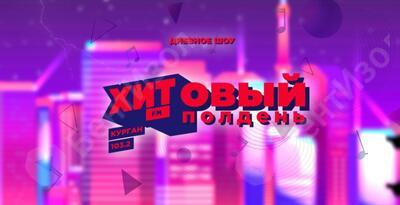 «ХИТовый полдень» на радио «ХИТ-FM» с генеральным директором ООО «БентИзол»