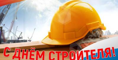 "БентИзол" поздравляет коллег и партнеров с Днем строителя!