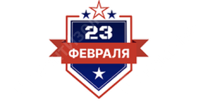 C Днем защитника Отечества!