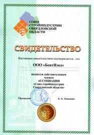 Свидетельство о членстве БентИзол в Ассоциации Союз стройиндустрии Сверд...