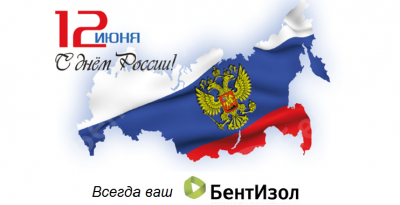 С Днем России - праздником заботы о настоящем и веры в будущее