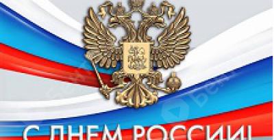 C Днем России!
