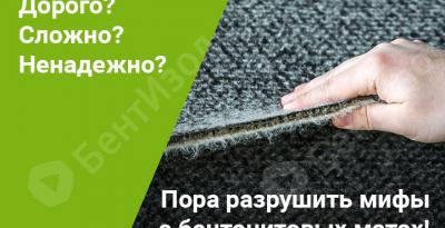 Мифы о бентонитовых матах