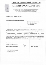 ЗАО "СПЕЦГЕОЭКОЛОГИЯ"