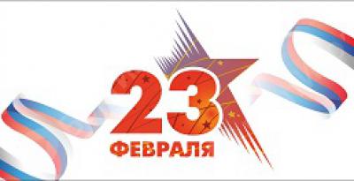 С Днем защитника Отечества!