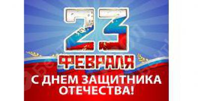 С Днем защитника Отечества!