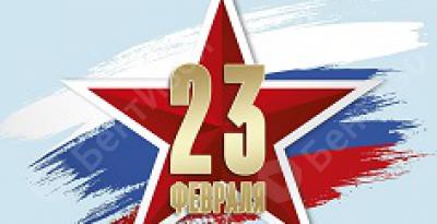 С праздником 23 февраля!