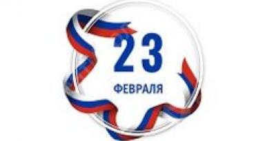 Поздравляем с Днем защитника Отечества