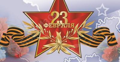 Поздравляем с Днем защитника Отечества
