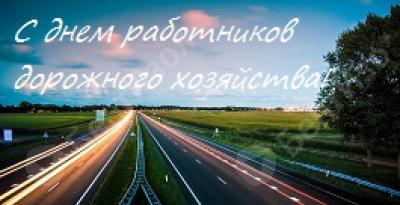 Примите поздравления с Днем работников дорожного хозяйства!