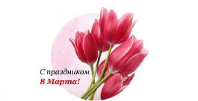 Поздравляем с Международным женским днем!
