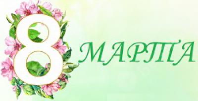 Поздравляем с 8 Марта!