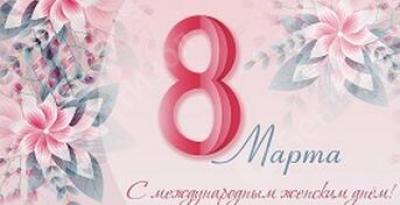 С Международным женским днём!