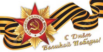 Примите поздравления от компании "БентИзол" с Днем Победы!