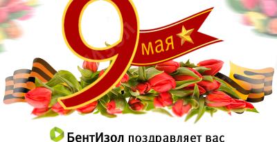 «БентИзол» поздравляет Вас с Днём Победы!
