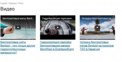 Новый раздел "Видео": все самое интересное и полезное о бентонитовых матах