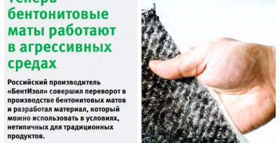 Бентонитовые маты Masterbent на страницах журнала «Экспозиция Нефть Газ»