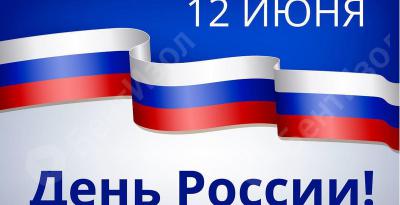 12 июня - День России!
