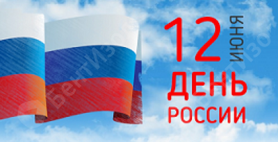 С Днем России