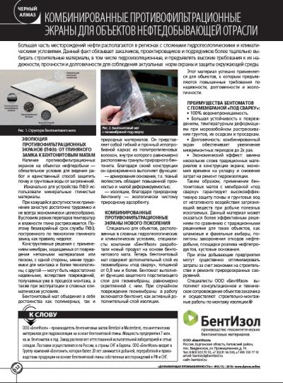 Комбинированные противофильтрационные экраны для объектов нефтедобывающей отрасли