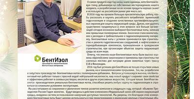 БентИзол поздравляет читателей журнала "Гидротехника" с Новым годом!
