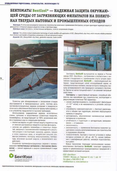 Бентоматы BentIzol - надежная защита окружающей среды от загрязняющих фильтратов на полигонах твердых бытовых и промышленных отходов