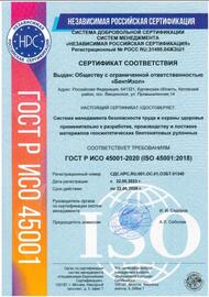 Сертификат соответствия системы менеджмента безопасности труда и охраны здоровья