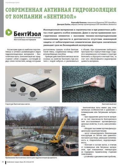 Современная активная гидроизоляция от компании 
