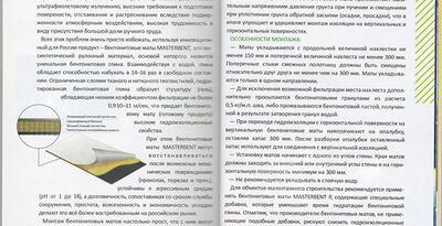 Гидроизоляция фундамента бентонитовыми матами Masterbent®