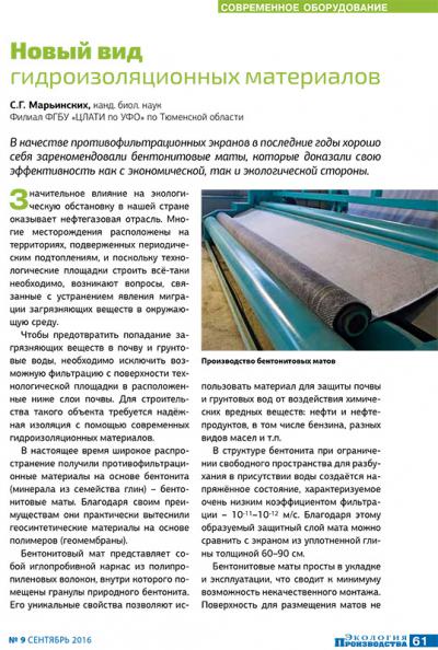 Новый вид гидроизоляционных материалов