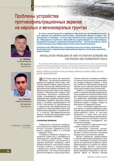 Проблемы устройства противофильтрационных экранов на мерзлых и вечномерзлых грунтах