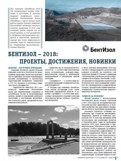 БентИзол - 2018: Проекты, достижения, новинки