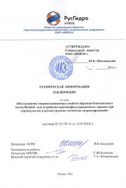 Заключение НИИЭС (Русгидро) Bentizol