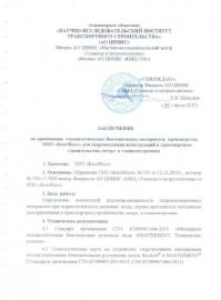 Заключение ЦНИИС НИЦ "Тоннели и метрополитены"